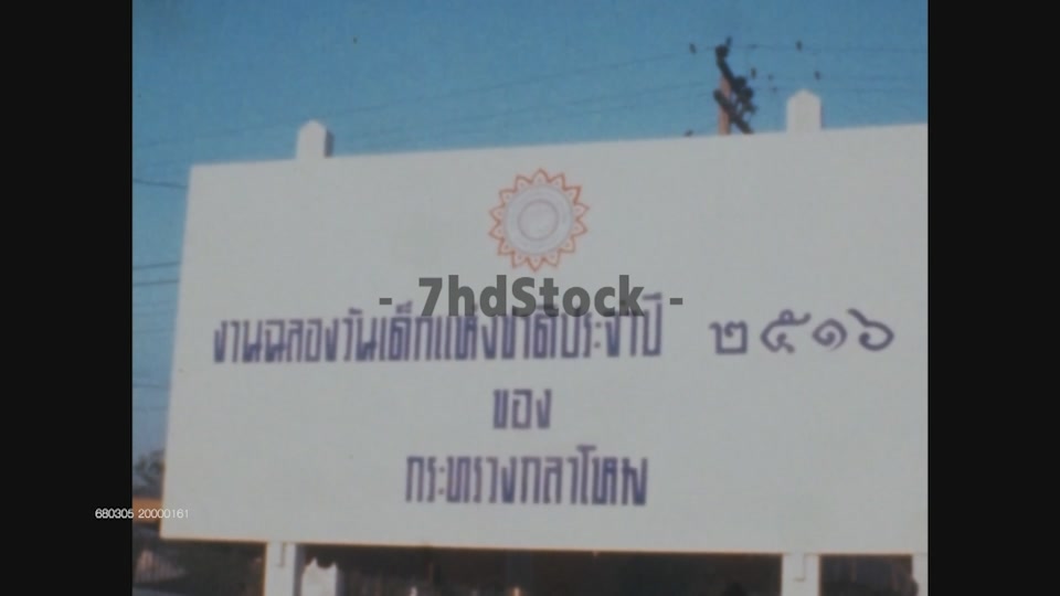 งานวันเด็ก ณ กระทรวงกลาโหม ปี 2516